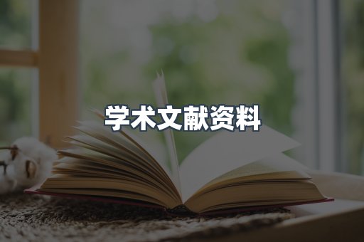 学术文献资料